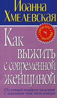 Книга Как выжить с современной женщиной Книга Как выжить с современной женщиной