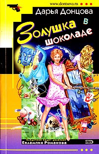 Книга Золушка в шоколаде Книга Золушка в шоколаде