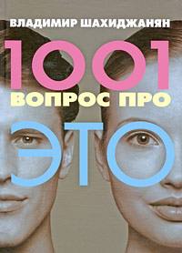 Книга 1001 вопрос про ЭТО Книга 1001 вопрос про ЭТО