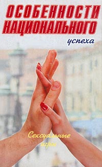 Книга Особенности национального успеха. Сексуальные игры Книга Особенности национального успеха. Сексуальные игры