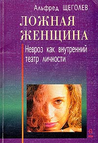 Книга Ложная женщина. Невроз как внутренний театр личности Книга Ложная женщина. Невроз как внутренний театр личности