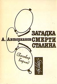 Книга Загадка смерти Сталина Книга Загадка смерти Сталина