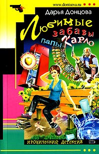 Книга Любимые забавы папы Карло Книга Любимые забавы папы Карло