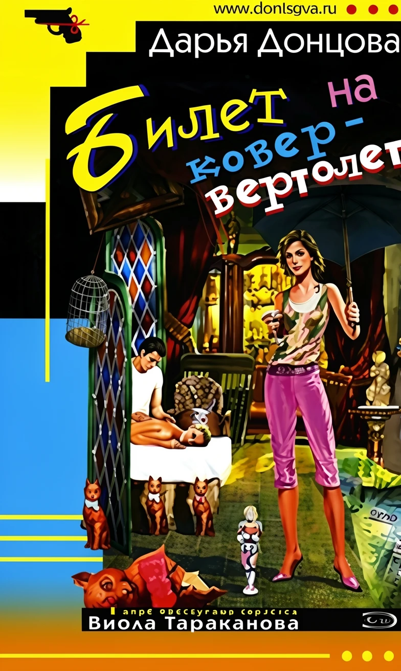 Книга Билет на ковер-вертолет