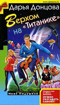 Книга Верхом на «Титанике» Книга Верхом на «Титанике»