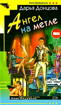 Книга Ангел на метле Книга Ангел на метле