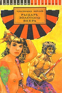 Книга Рыцарь золотого веера Книга Рыцарь золотого веера