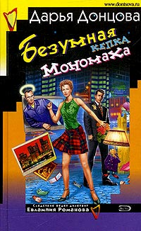 Книга Безумная кепка Мономаха Книга Безумная кепка Мономаха