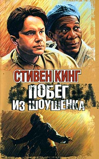 Книга Побег из Шоушенка Книга Побег из Шоушенка