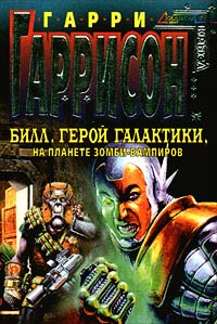 Книга Билл, Герой Галактики, на планете зомби - вампиров Книга Билл, Герой Галактики, на планете зомби - вампиров