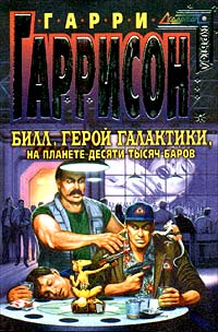 Книга Билл, Герой Галактики, на планете десяти тысяч баров Книга Билл, Герой Галактики, на планете десяти тысяч баров