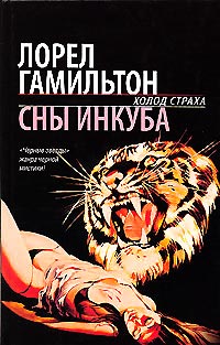 Книга Сны инкуба Книга Сны инкуба