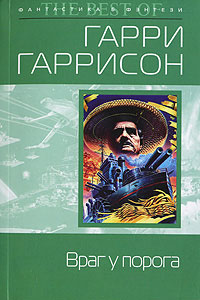 Книга Враг у порога Книга Враг у порога