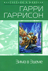 Книга Зима в Эдеме Книга Зима в Эдеме