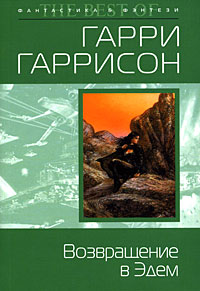 Книга Возвращение в Эдем Книга Возвращение в Эдем