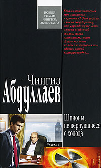 Книга Шпионы, не вернувшиеся с холода Книга Шпионы, не вернувшиеся с холода