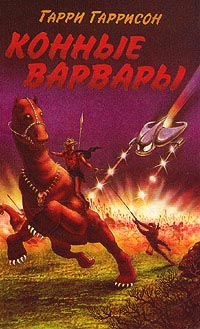Книга Конные варвары Книга Конные варвары