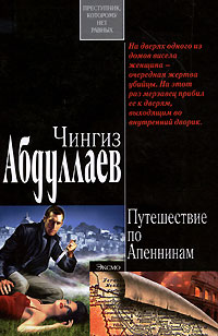 Книга Путешествие по Апеннинам Книга Путешествие по Апеннинам