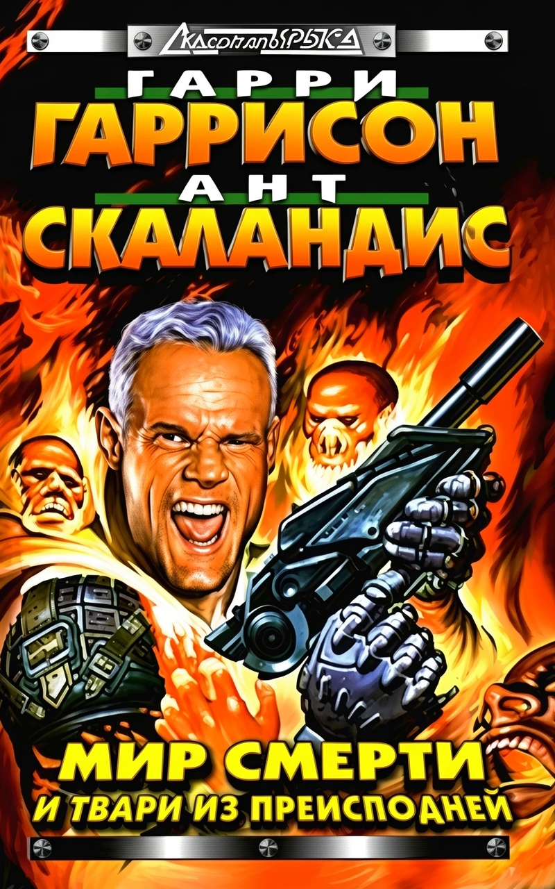 Книга Мир Смерти и твари из преисподней