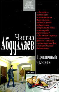 Книга Приличный человек Книга Приличный человек