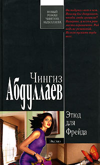 Книга Этюд для Фрейда Книга Этюд для Фрейда