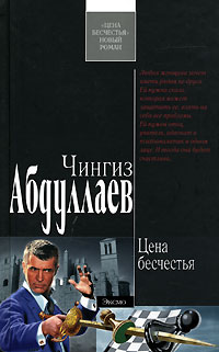 Книга Цена бесчестья
