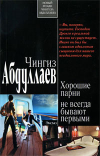 Книга Хорошие парни не всегда бывают первыми Книга Хорошие парни не всегда бывают первыми