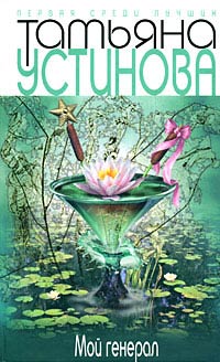Книга Мой генерал Книга Мой генерал