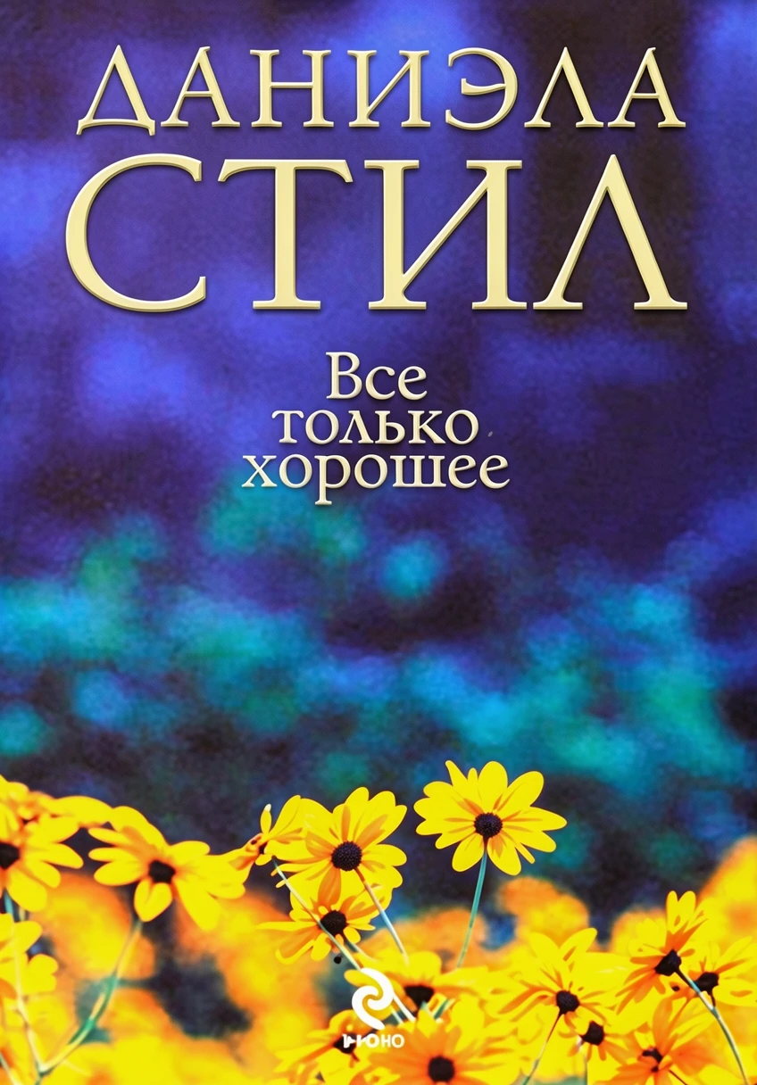 Книга Все только хорошее