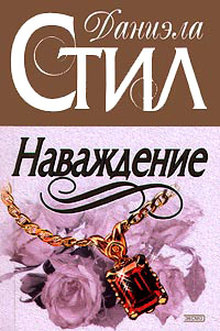 Книга Наваждение