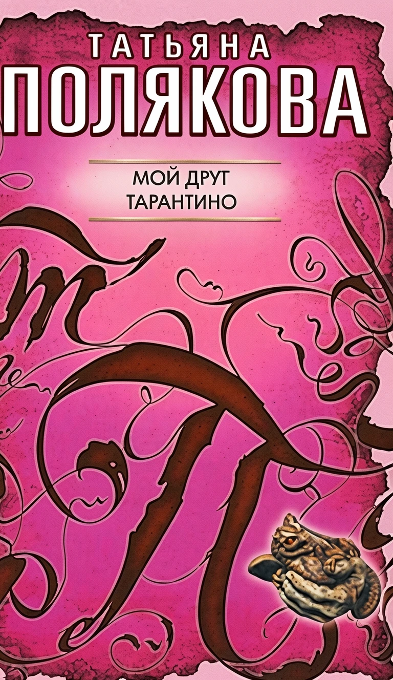 Книга Мой друг Тарантино