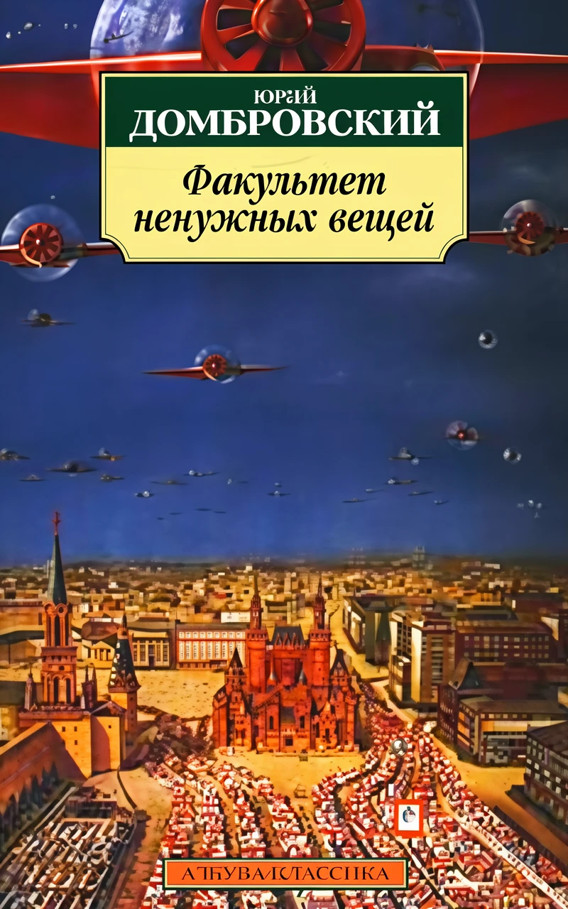 Книга Факультет ненужных вещей