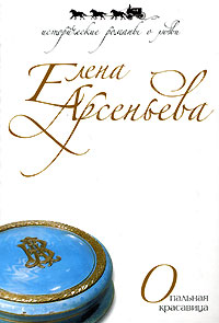 Книга Опальная красавица Книга Опальная красавица
