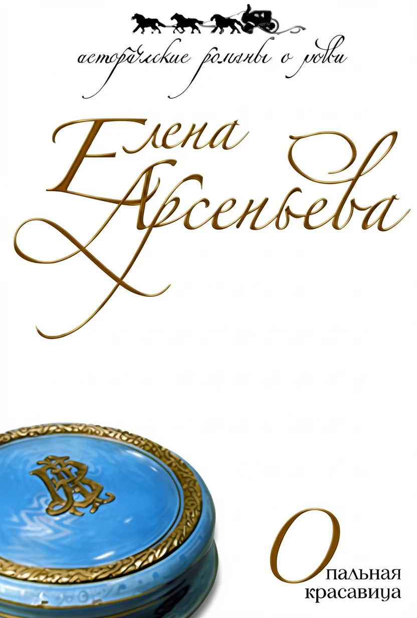 Книга Опальная красавица