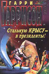 Книга Стальную крысу - в президенты ! Книга Стальную крысу - в президенты !