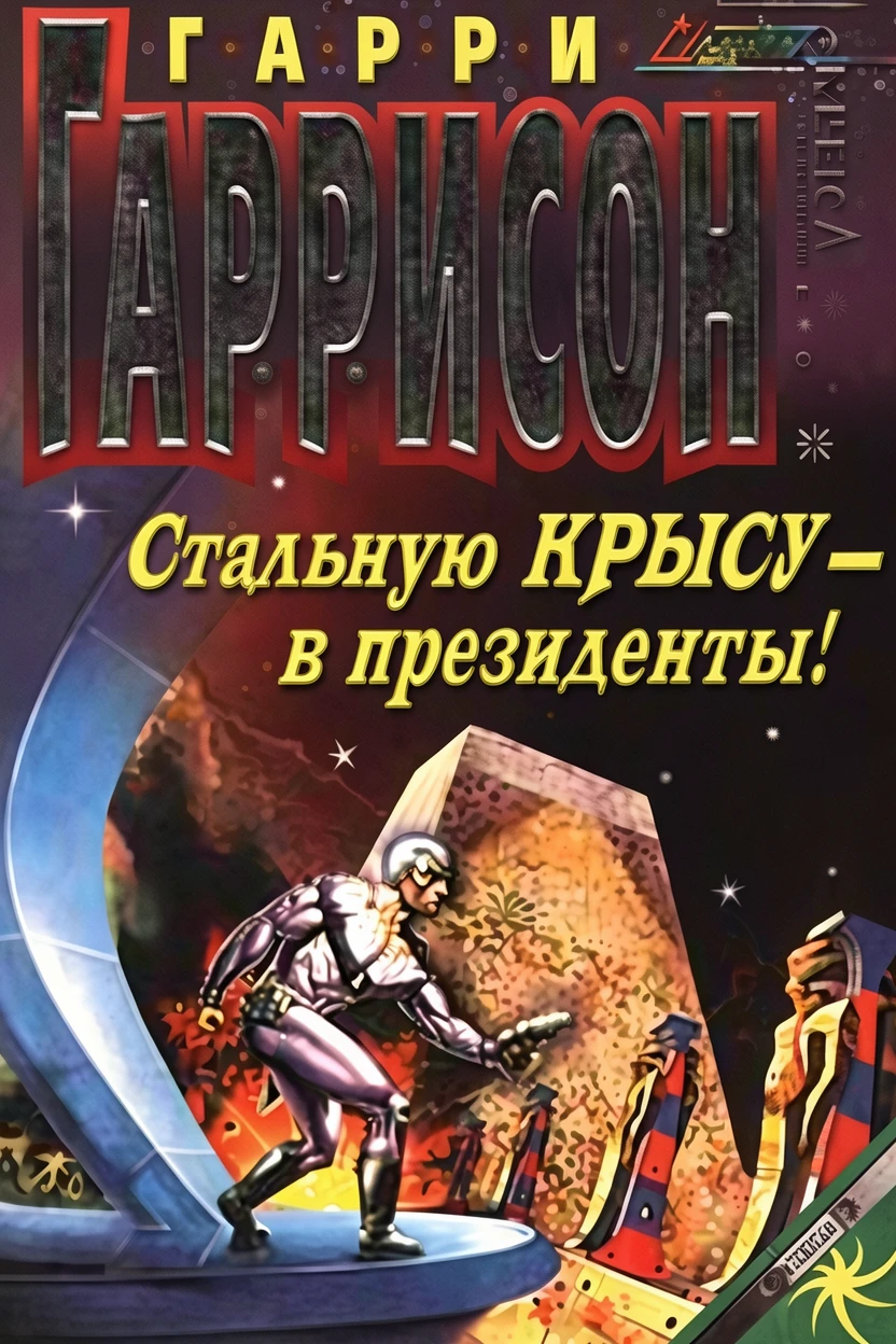 Книга Стальную крысу - в президенты !