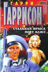 Книга Стальная Крыса поет блюз Книга Стальная Крыса поет блюз