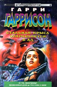 Книга Стальная Крыса отправляется в ад Книга Стальная Крыса отправляется в ад
