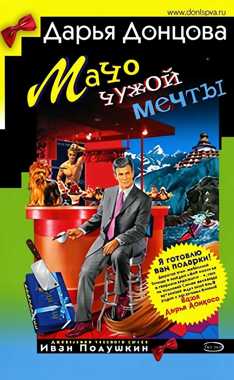 Книга Мачо чужой мечты