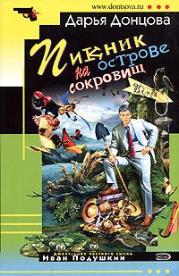 Книга Пикник на острове сокровищ Книга Пикник на острове сокровищ
