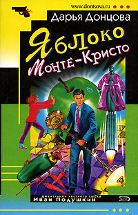 Книга Яблоко Монте-Кристо Книга Яблоко Монте-Кристо