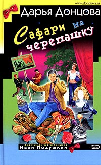Книга Сафари на черепашку Книга Сафари на черепашку