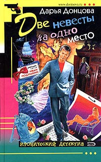 Книга Две невесты на одно место Книга Две невесты на одно место