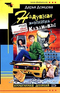 Книга Надувная женщина для Казановы Книга Надувная женщина для Казановы