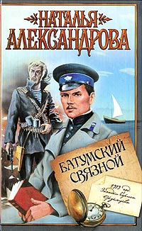 Книга Батумский связной