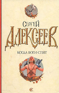 Книга Когда боги спят Книга Когда боги спят