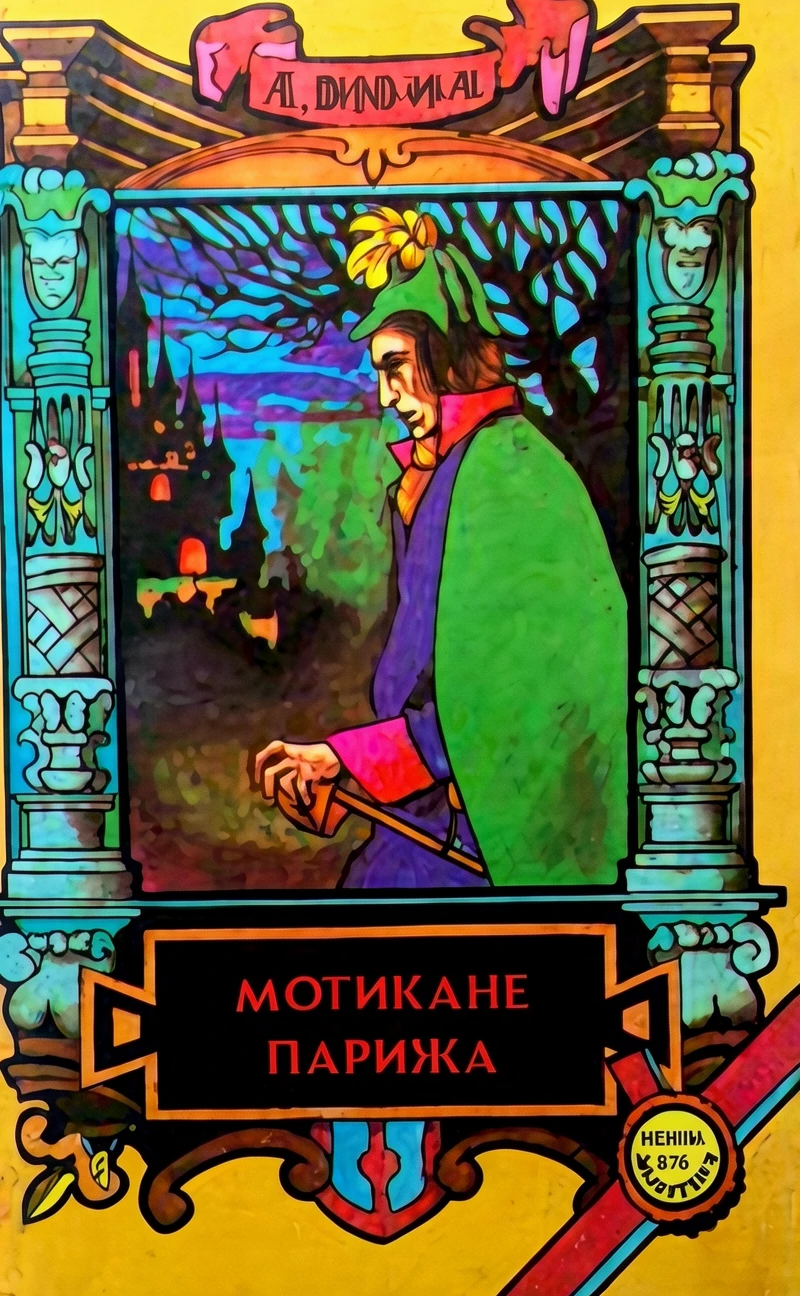 Книга Могикане Парижа. Том 1