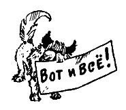 Иллюстрация к книге — Кыш и я в Крыму [Shoo-and-I-in-the-Crimea-20.png]