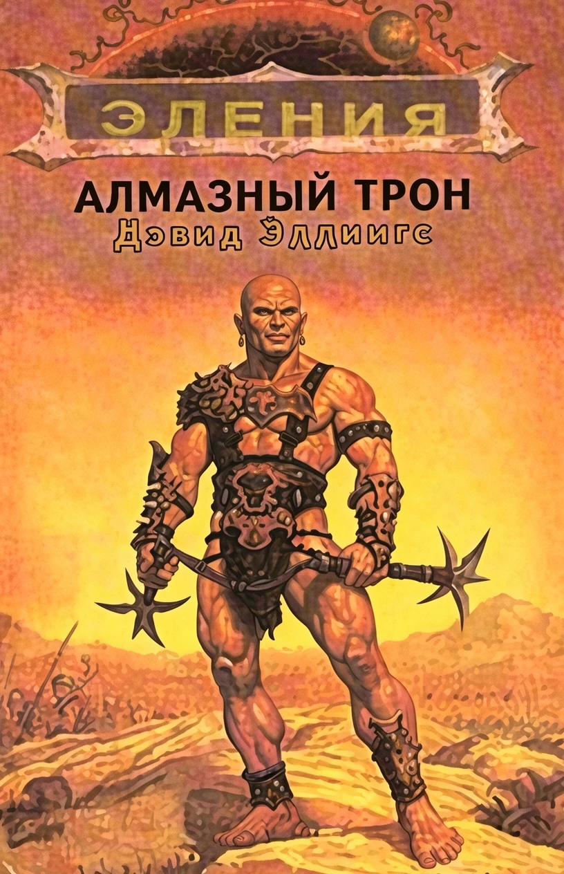 Книга Алмазный трон