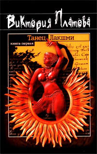 Книга Танец Лакшми
